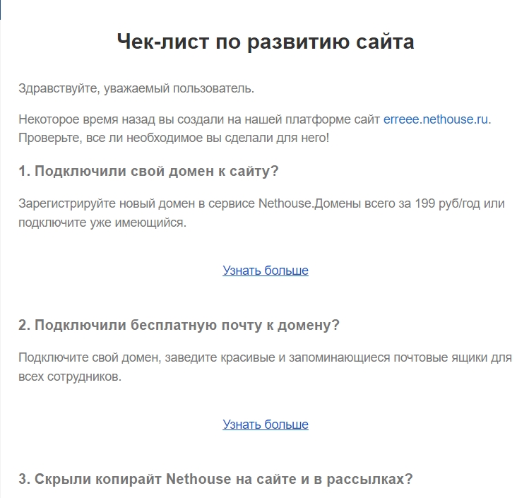 Nethouse в рассылке делится чек-листом по развитию сайта