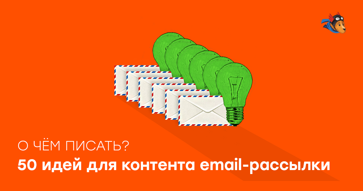 50 идей для контента email-рассылки