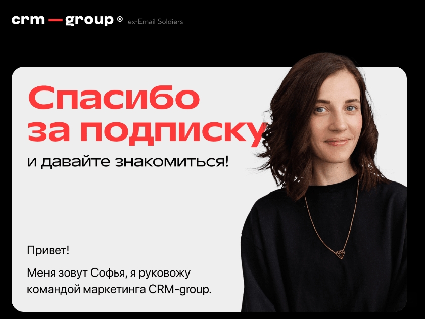 Такое приветственное письмо рассылает CRM-group