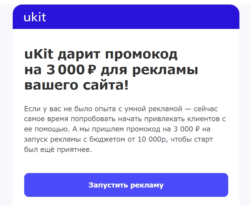 uKit дарит 3000 рублей на рекламу вашего сайта