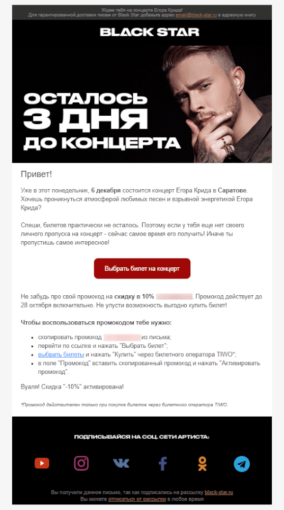 Такое письмо-напоминание с промокодом Black Star присылал подписчикам