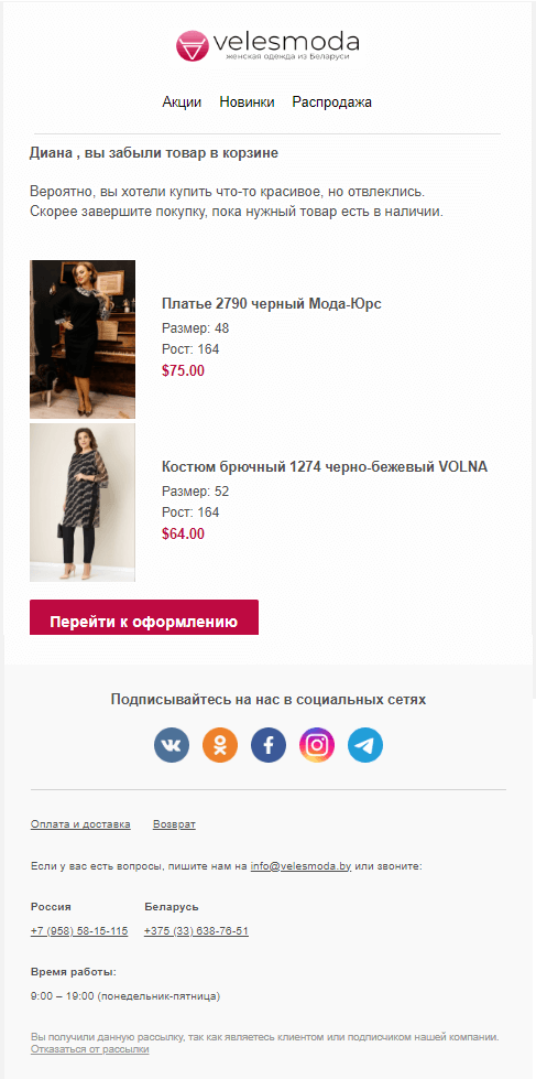 Результаты рассылки от Velesmoda