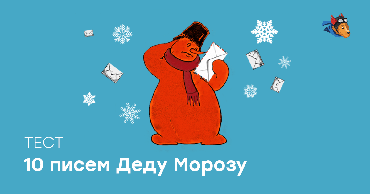 Новогодний Тестик Письмо Деду Морозу Новогодний Тестик Письмо Деду Морозу