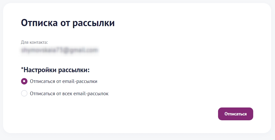 Отписка от рассылки Unisender