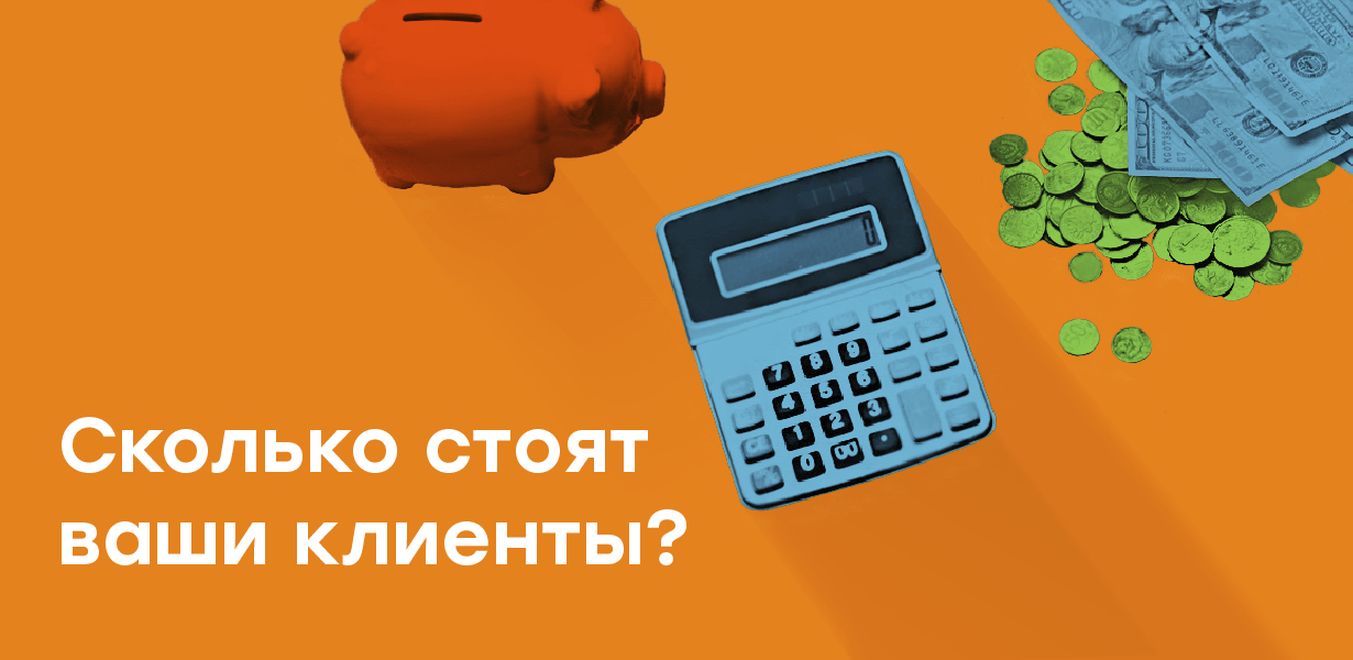 Как посчитать стоимость привлечения клиентов