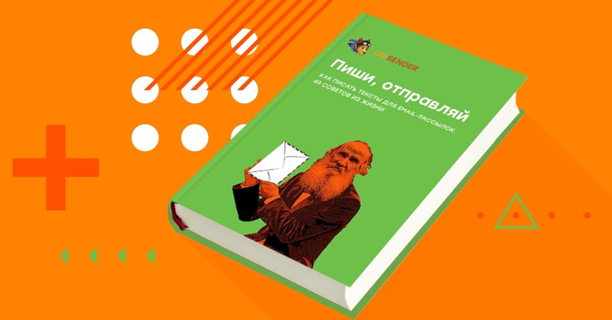 Пиши, отправляй. Книга UniSender о текстах для рассылок