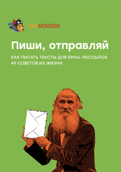 Обложка книги «Пиши, отправляй»