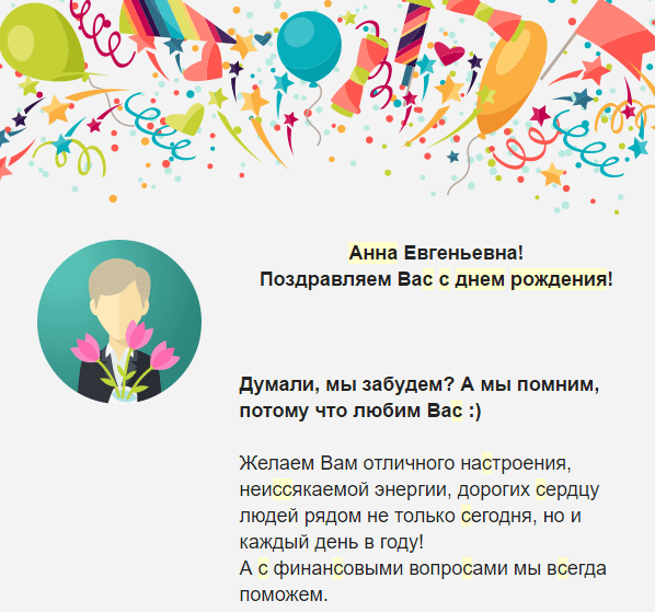 Как сделать поздравительную рассылку: разбираемся на примерах 1
