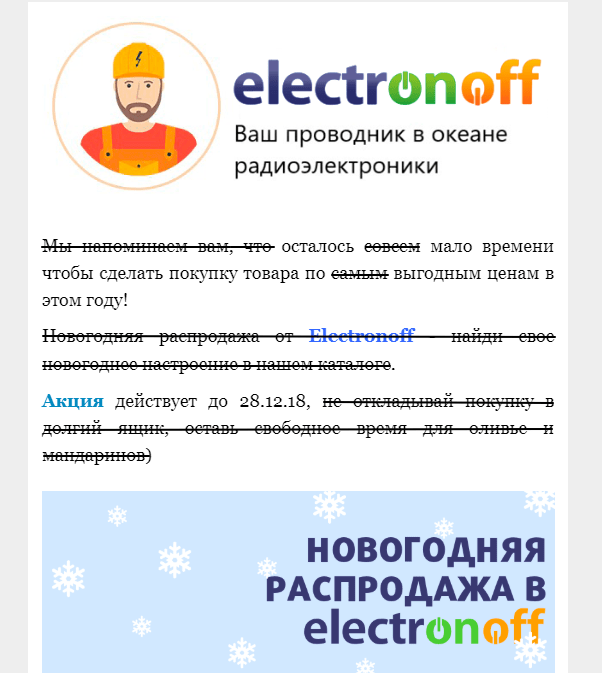 Как написать работающий текст для email-рассылки: детальный чек-лист. Часть 2 изображение 2 Что останется, если убрать штампы