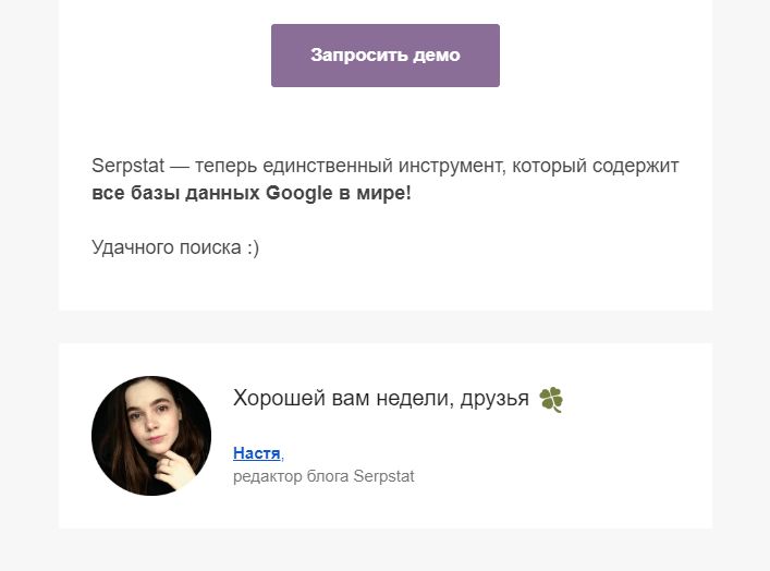 Как написать работающий текст для email-рассылки: детальный чек-лист. Часть 2 изображение 4 Так выглядит подпись в рассылке Serpstat