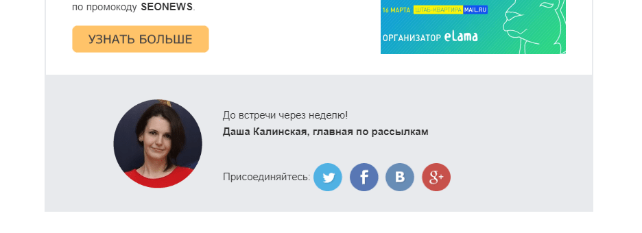 Как написать работающий текст для email-рассылки: детальный чек-лист. Часть 2 изображение 5 Подпись в рассылке SEOnews