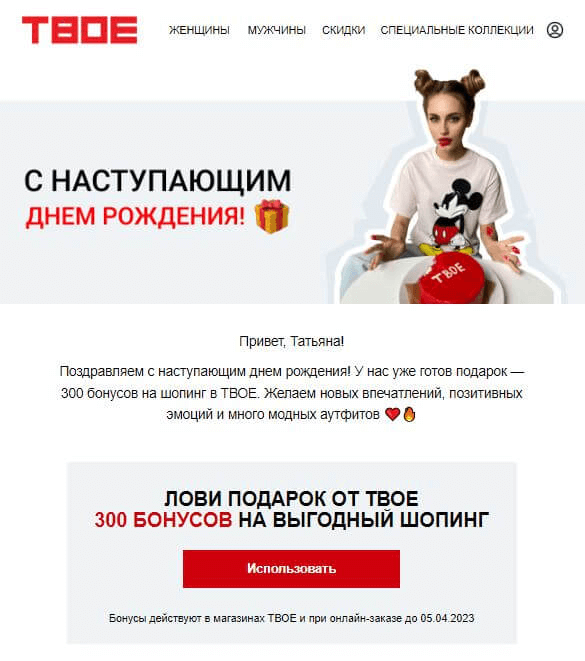 Скидки к дню рождения в рассылке