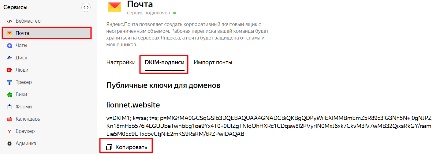 Как завести корпоративную почту на своём домене изображение 57 Чтобы получить DKIM, идём в настройки почты, на вкладку «DKIM-подписи»