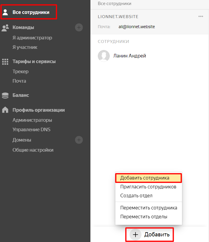 Как завести корпоративную почту на своём домене изображение 59 Переходим в «Админку» Яндекс.Коннекта, выбираем в меню слева «Все сотрудники»