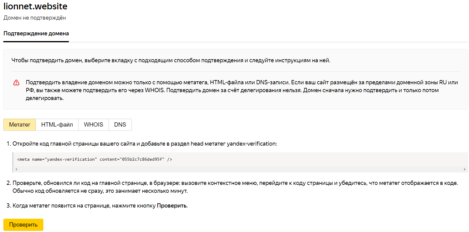 Как завести корпоративную почту на своём домене изображение 42 После добавление домена Яндекс предлагает подтвердить, что он принадлежит нам