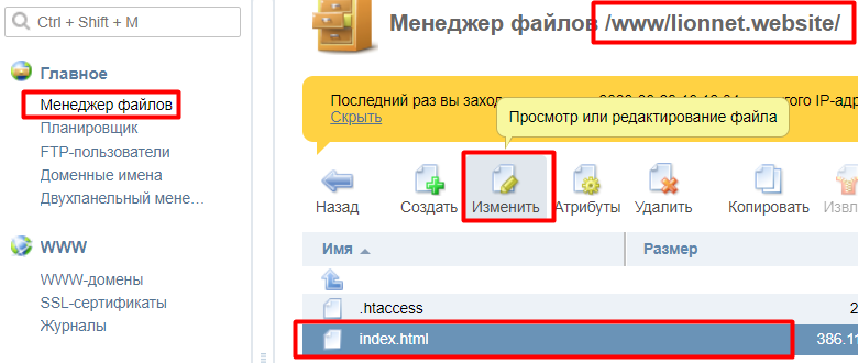 Как завести корпоративную почту на своём домене изображение 44 Выделяем файл index.html и нажимаем «Изменить»
