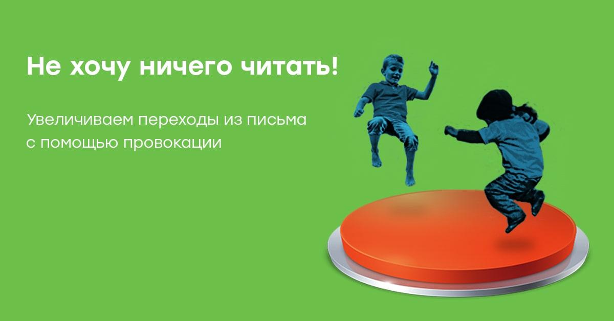 Не хочу ничего читать! Увеличиваем переходы из письма с помощью провокации