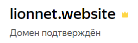 Как завести корпоративную почту на своём домене изображение 46 домен подтвержден