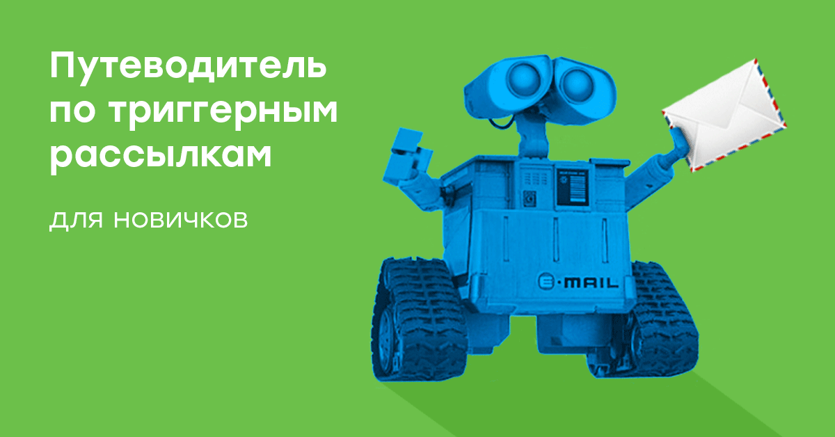 Как автоматизировать email-маркетинг. Путеводитель по триггерным рассылкам