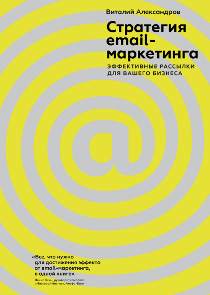 Стратегия email-маркетинга