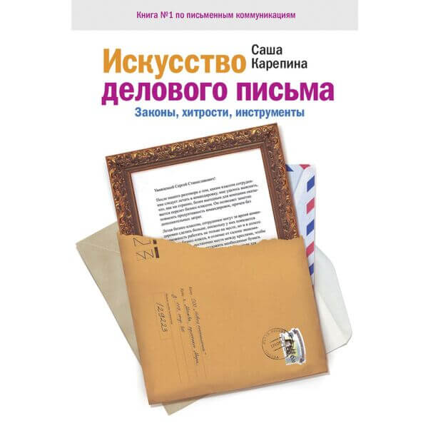 Искусство делового письма