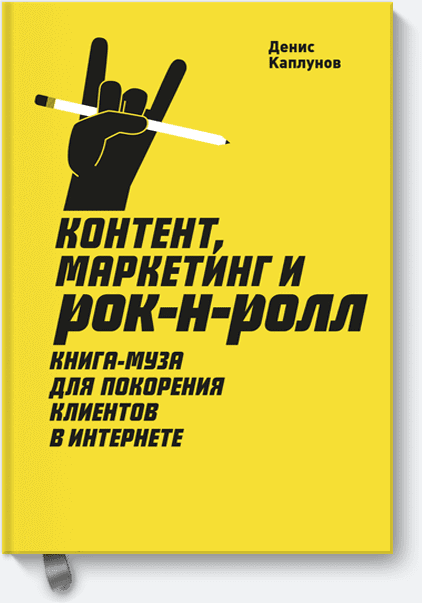 Контент, маркетинг и рок-н-ролл