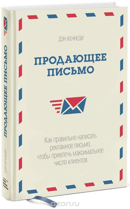 Продающее письмо