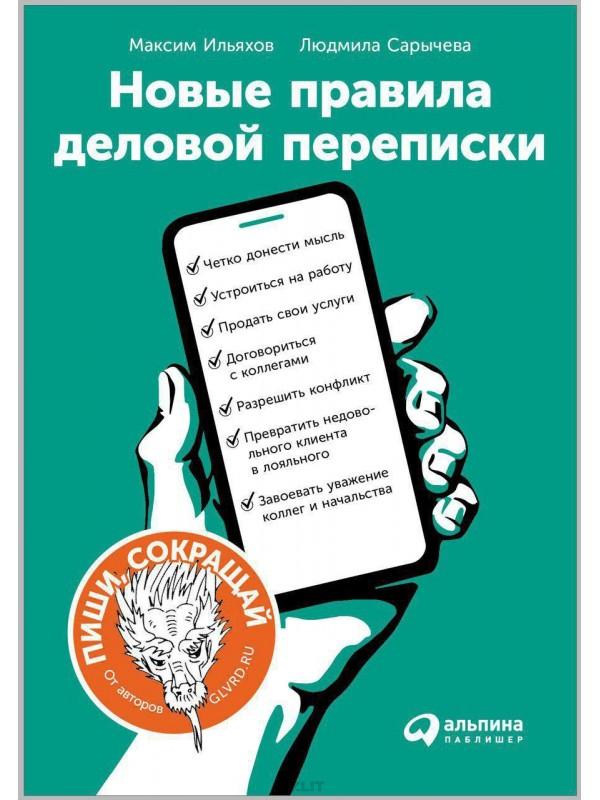 Правила деловой переписки