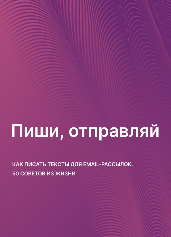 Пиши, отправляй. Книга Юнисендер