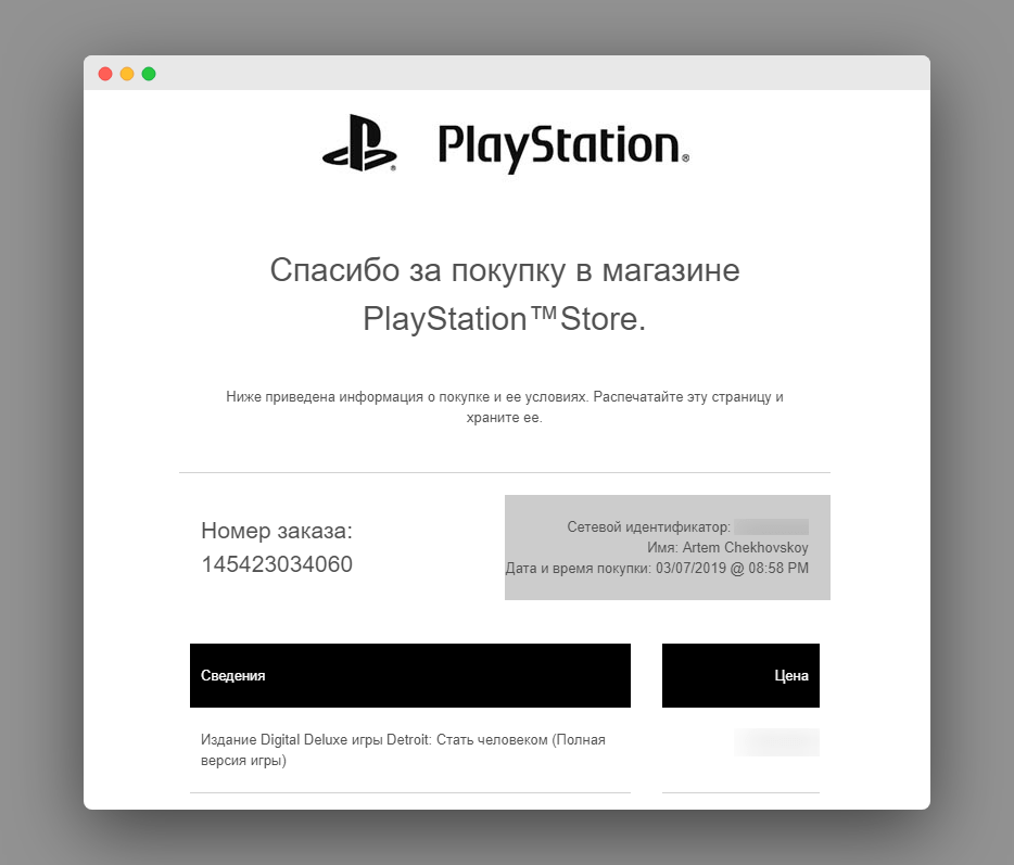 Транзакционное сообщение от PlayStation о покупке игры