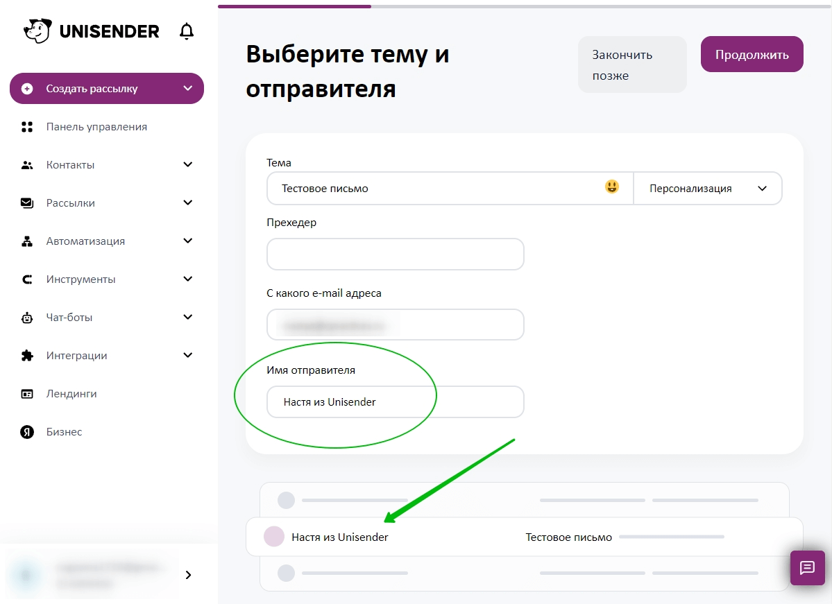Как изменить имя отправителя в Unisender