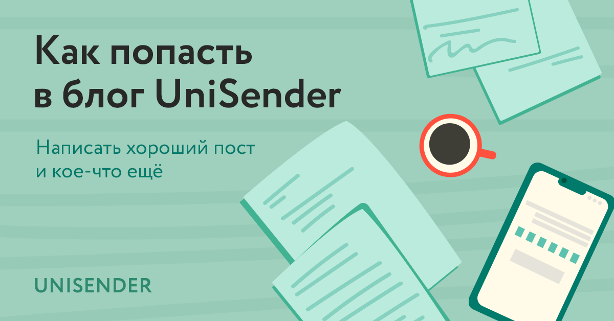 Как попасть в блог UniSender
