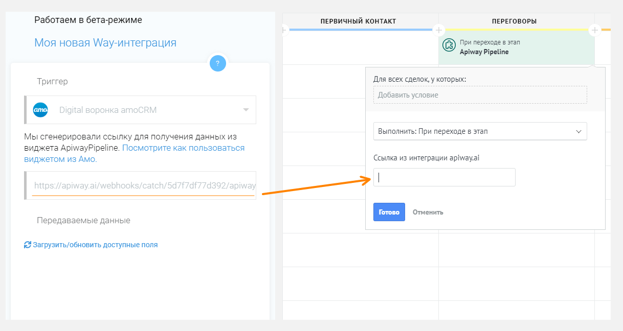 Копируем ссылку из ApiWay в amoCRM