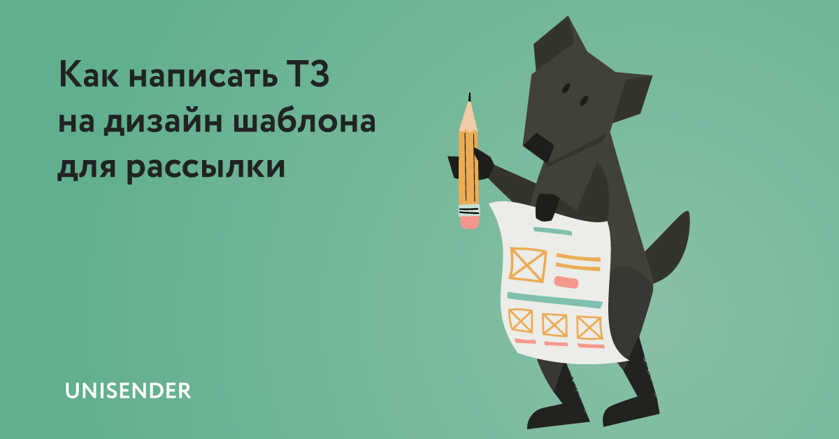 Как написать ТЗ для дизайнера на шаблон email-рассылки | Блог Unisender
