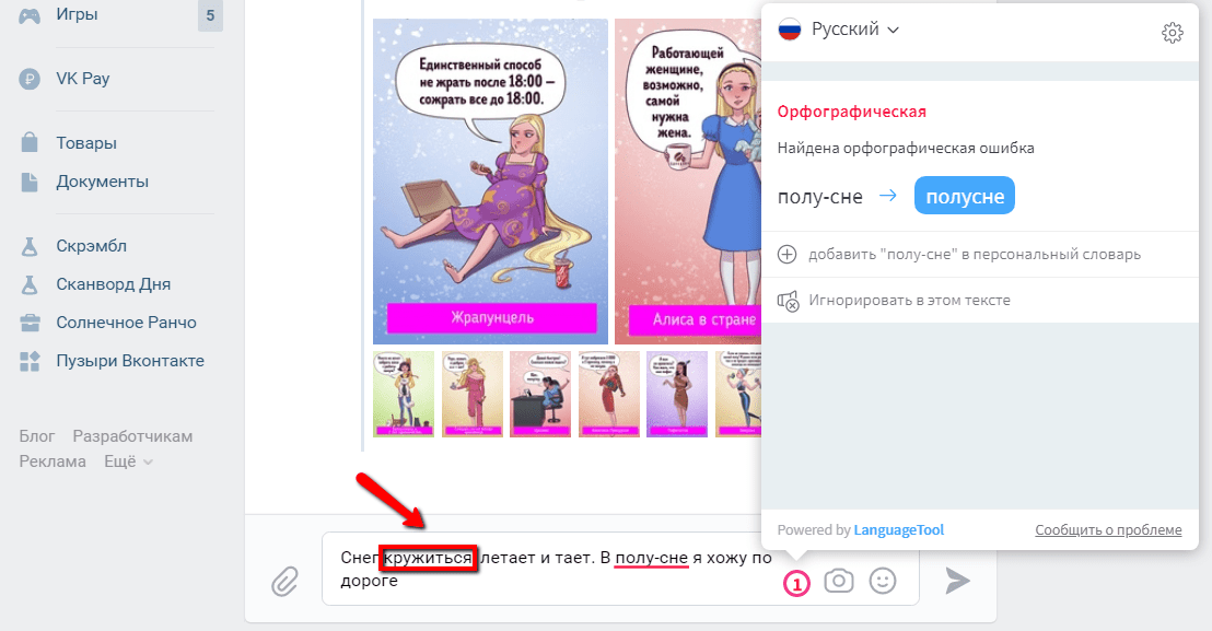 Сообщение во ВКонтакте. Ошибку в написании приставки «полу-» сервис нашёл, а в слове «кружится» — нет