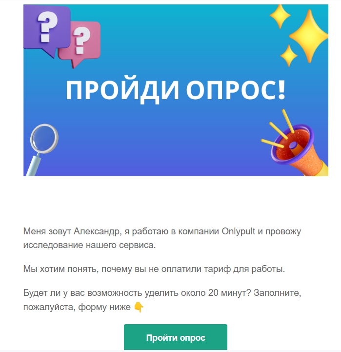 Опрос от Onlypult