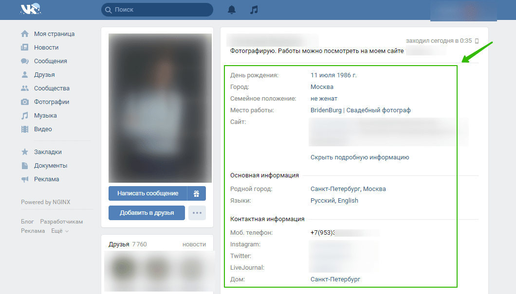 Информацию о клиенте можно узнать из профиля в соцсетях