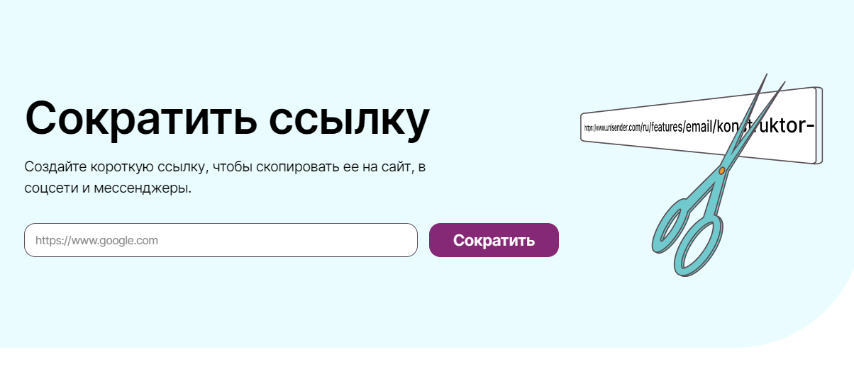 сокращатор Unisender