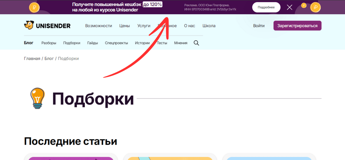 Поп-ап полоска на сайте Unisender