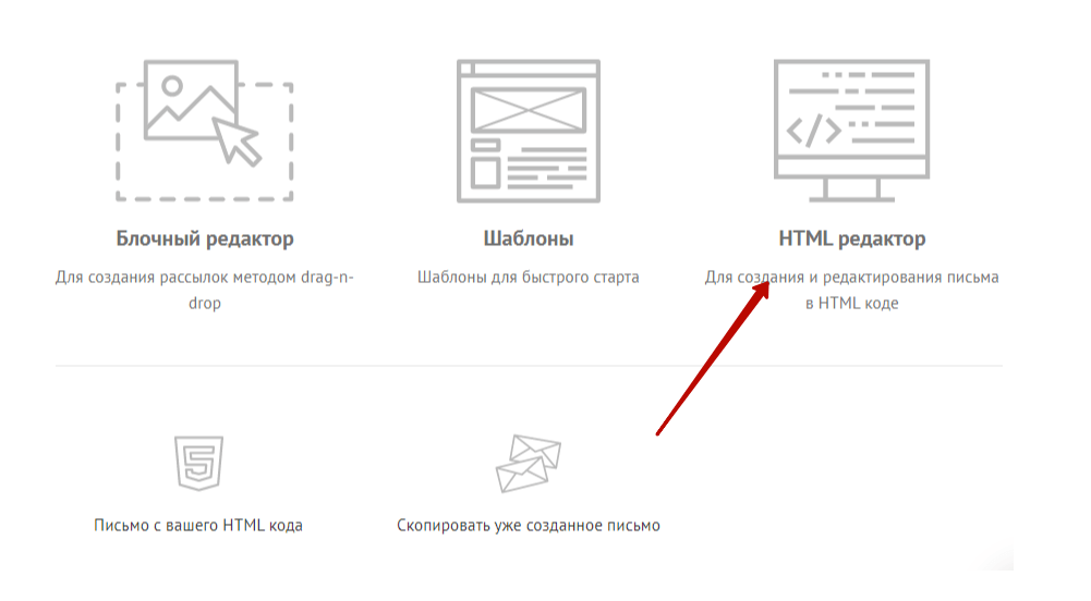 В UniSender создайте новую рассылку и выберите пункт «HTML-редактор».