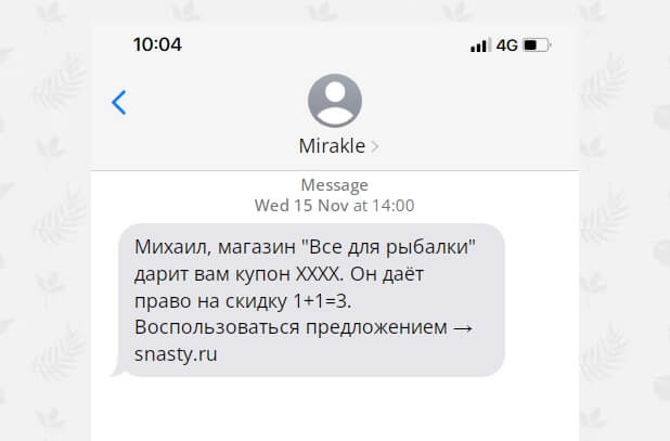 Персонализация СМС