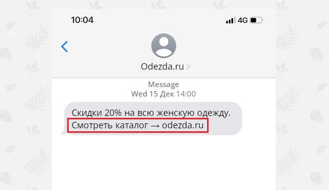 CTA в SMS рассылке