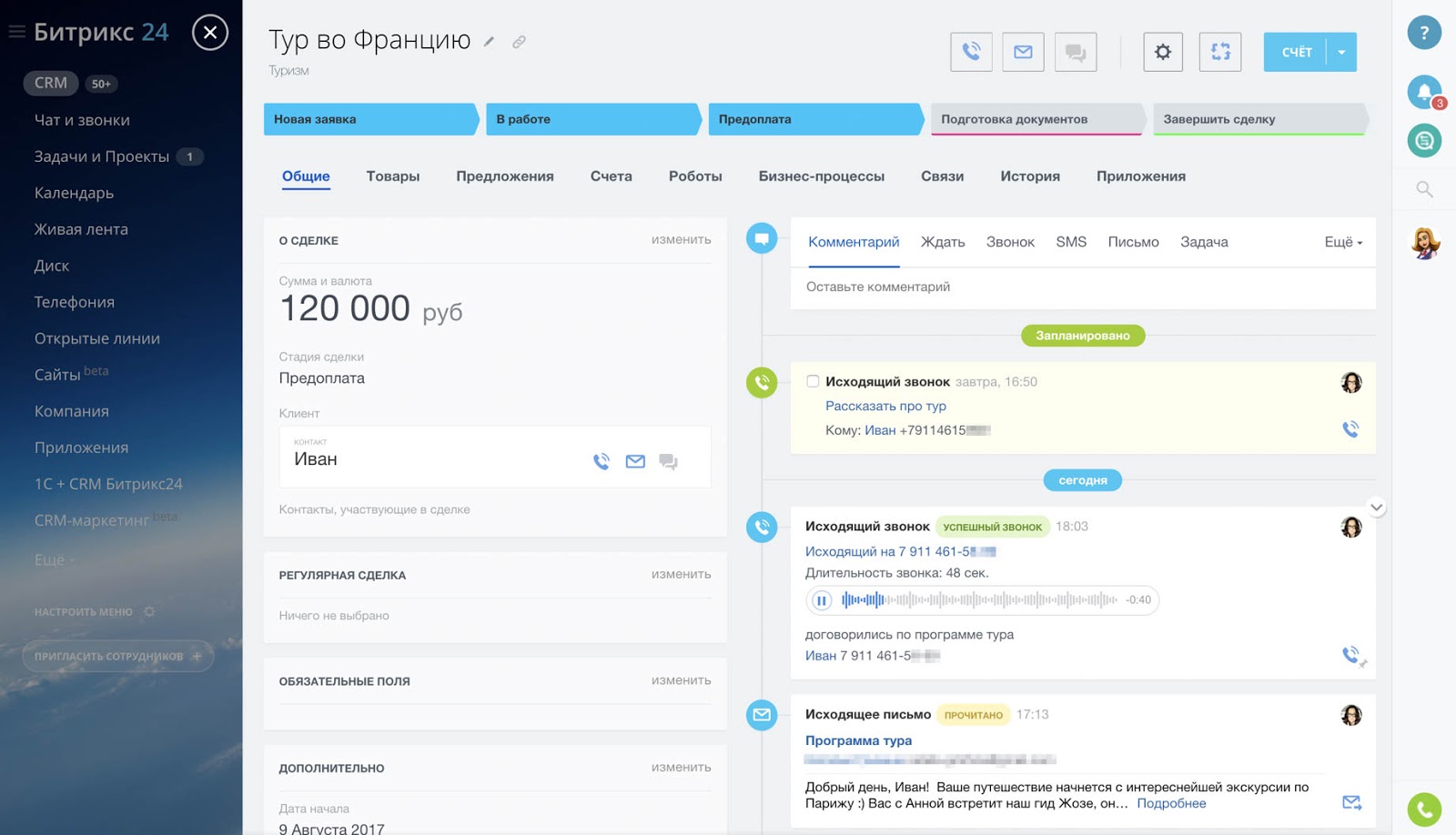 Вся история взаимодействия с клиентом сохраняется в карточке