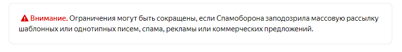 Пояснения с ЯндексСправки о снижении лимита отправляемых писем