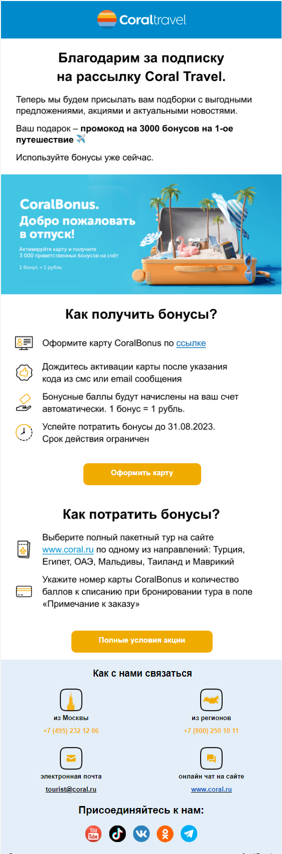 Welcome-письмо CoralTravel