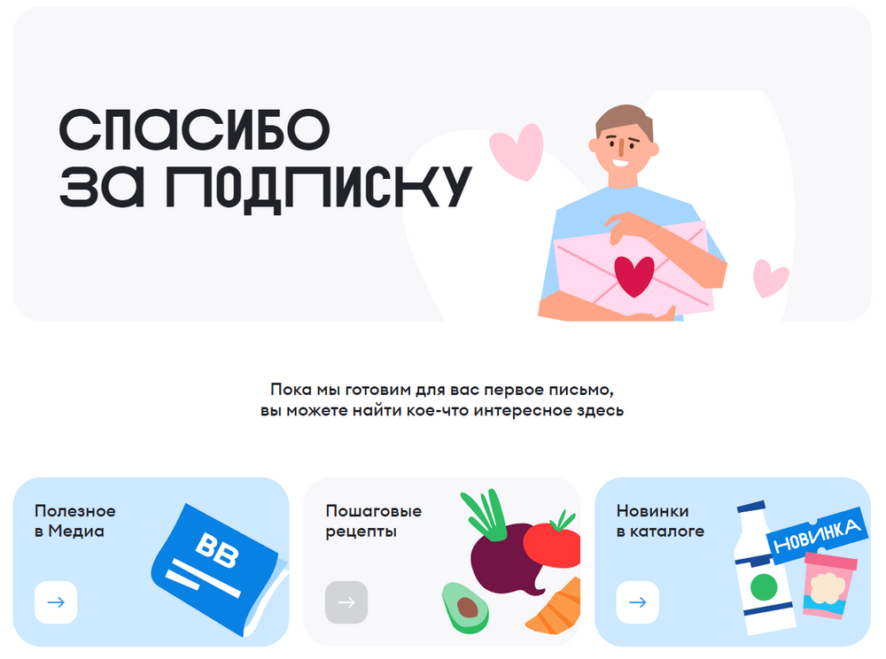 вкусВилл — Страница благодарности за подписку на рассылку