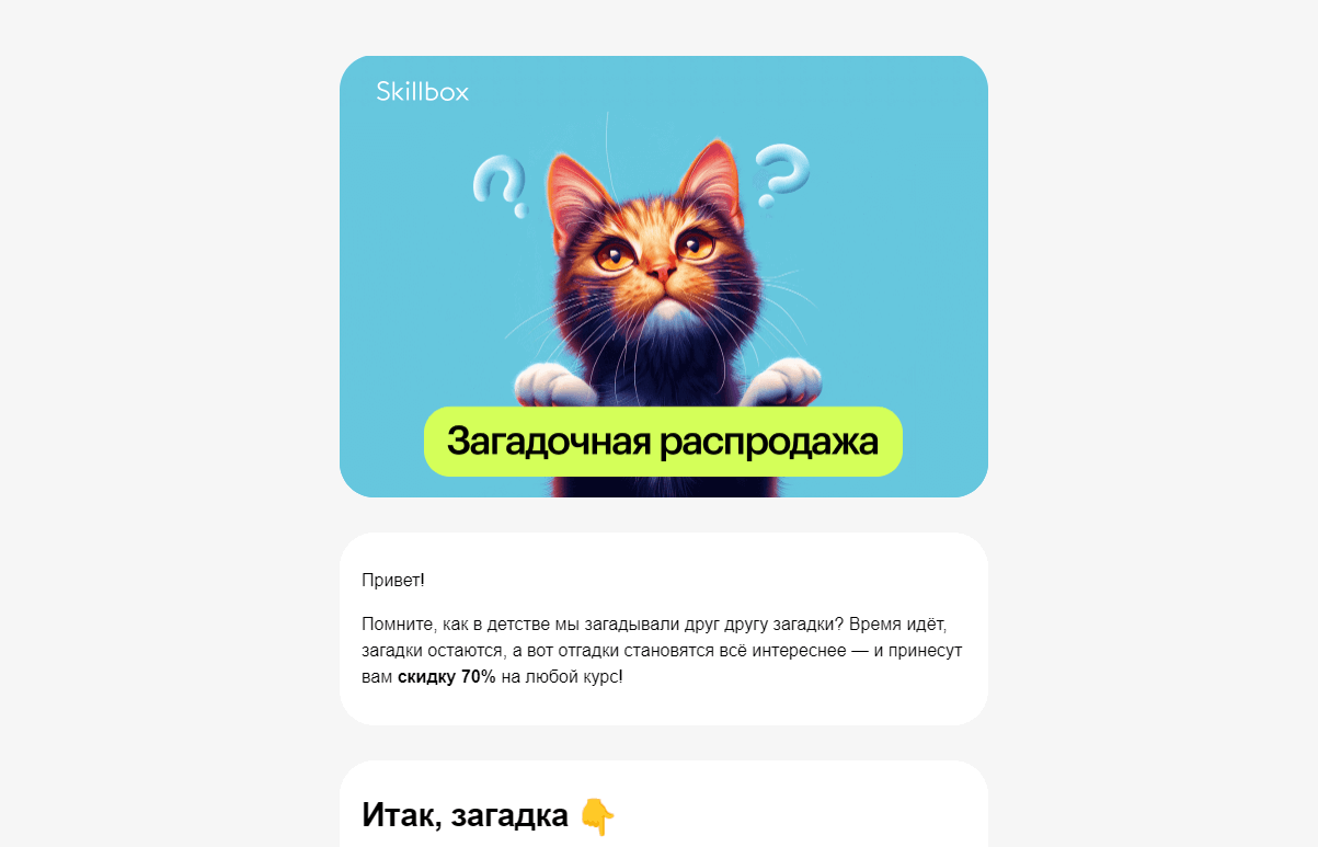 Иллюстрация с котом в рассылке онлайн курсов Skillbox