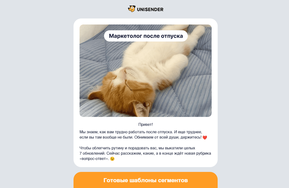Смешной мем с котиком в рассылке Unisender