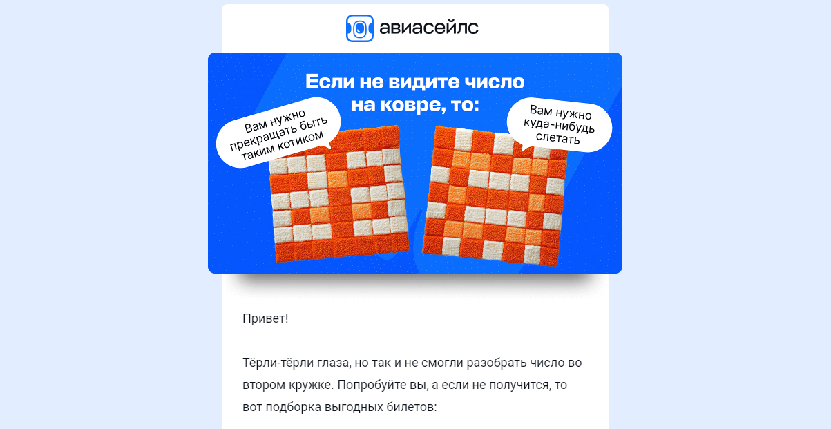 Письмо с коврами от сервиса покупки билетов Авиасейлс