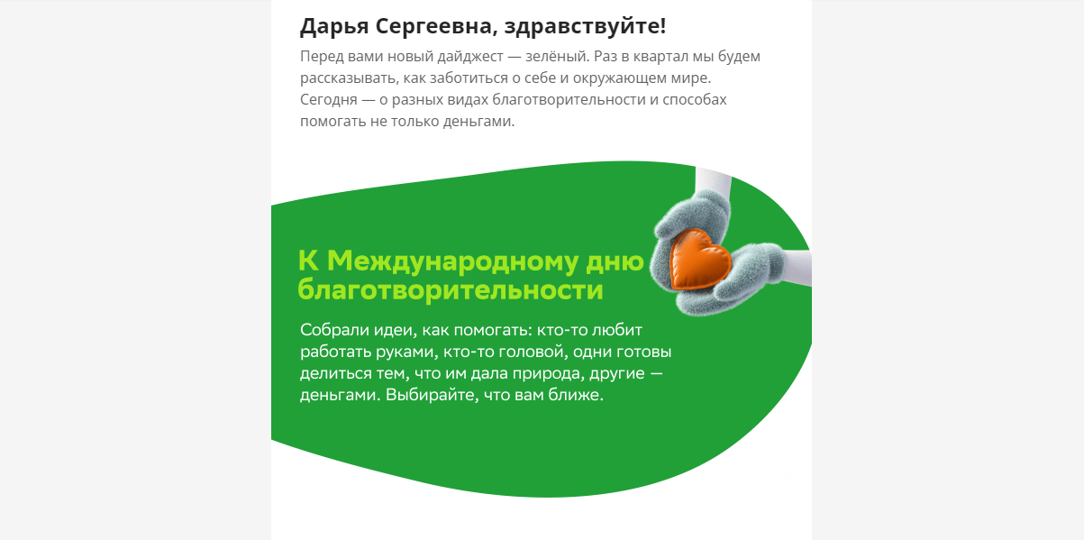3d сердечко на зеленом фоне в рассылке Сбера